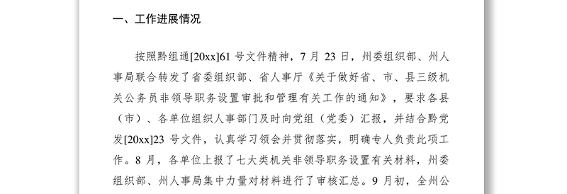 2021公务员非领导职务设置审批和管理工作调研报告