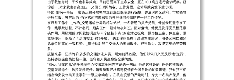 2021疫情防控工作中的典型事迹三篇