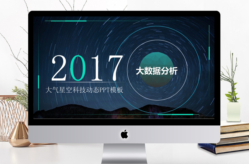 2017大气星空科技大数据分析科幻主题PPT模版