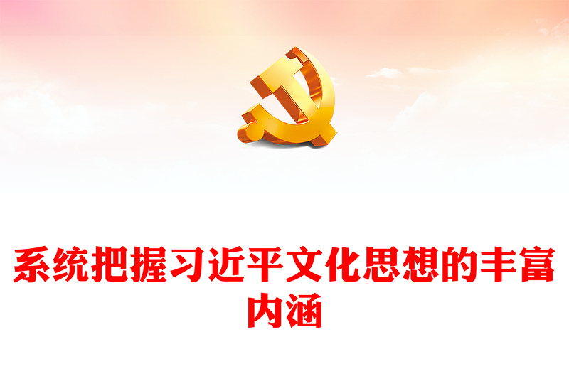 2023深刻掌握习近平文化思想的丰富性内涵ppt红色创意深入学习习近平文化思想党支部党群学习培训课件(讲稿)