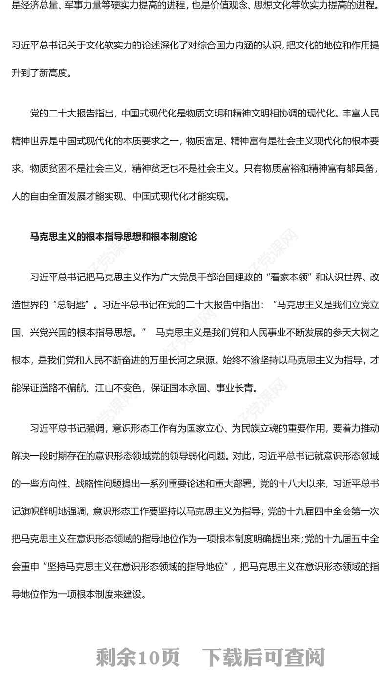 2023深刻掌握习近平文化思想的丰富性内涵ppt红色创意深入学习习近平文化思想党支部党群学习培训课件(讲稿)