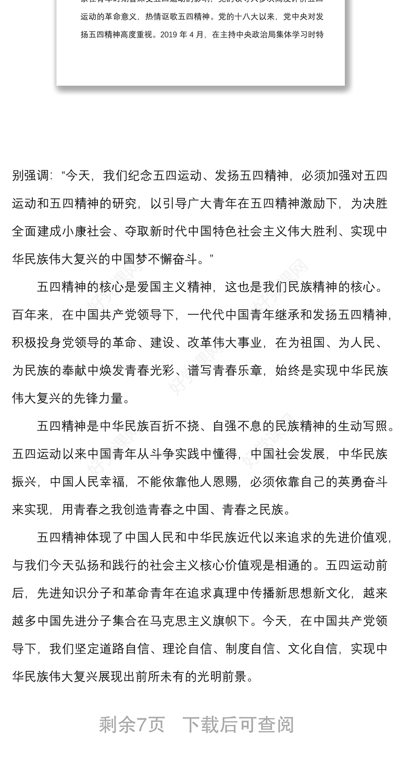 弘扬五四精神专题党课讲稿范文共青团团课参考