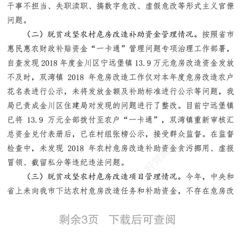 关于2019年扶贫领域腐败和作风问题专项监督检查情况的报告反腐倡廉