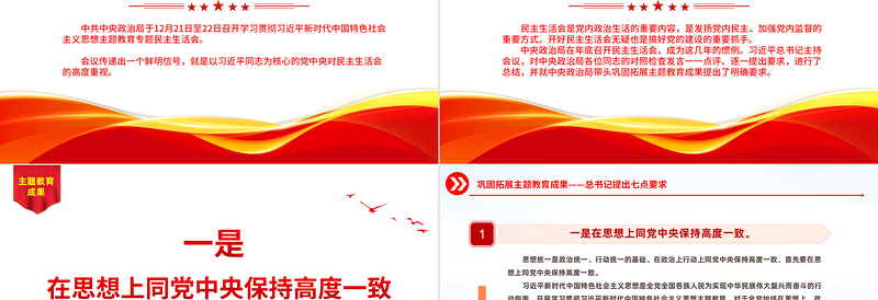总书记提出七点巩固拓展主题教育成果PPT大气简洁民主生活会主题党课