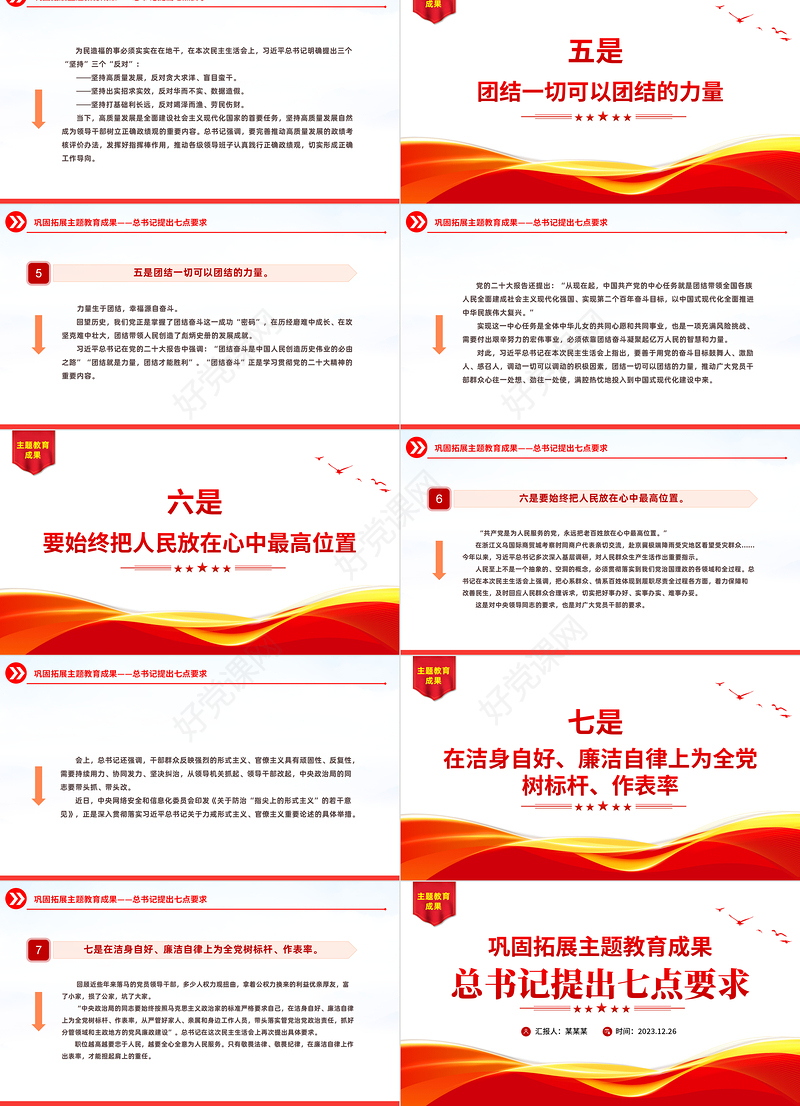 总书记提出七点巩固拓展主题教育成果PPT大气简洁民主生活会主题党课