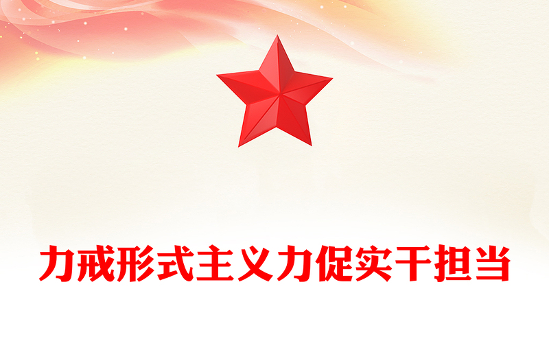 红色大气力戒形式主义力促实干担当PPT党课下载(讲稿)