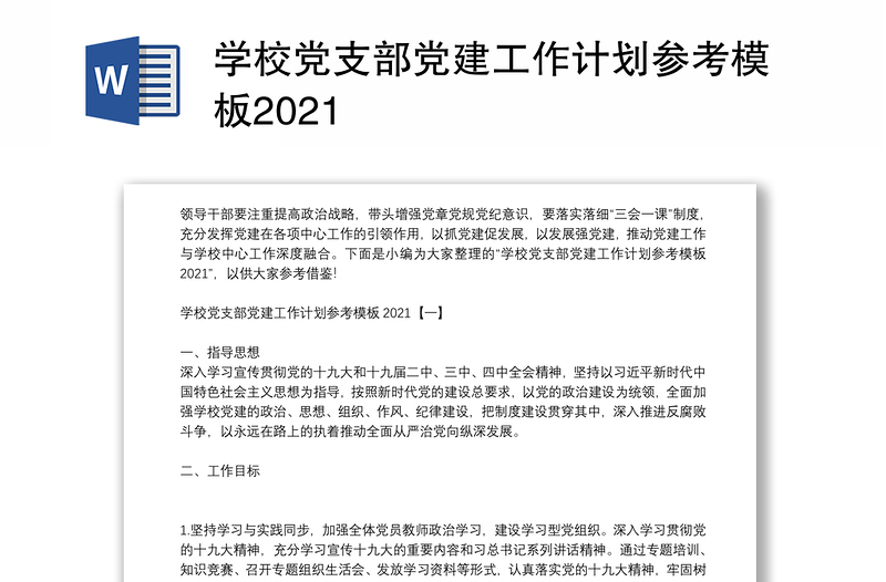 学校党支部党建工作计划参考模板2021