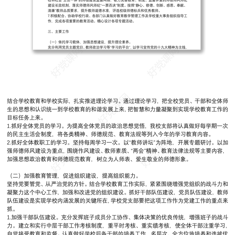 学校党支部党建工作计划参考模板2021