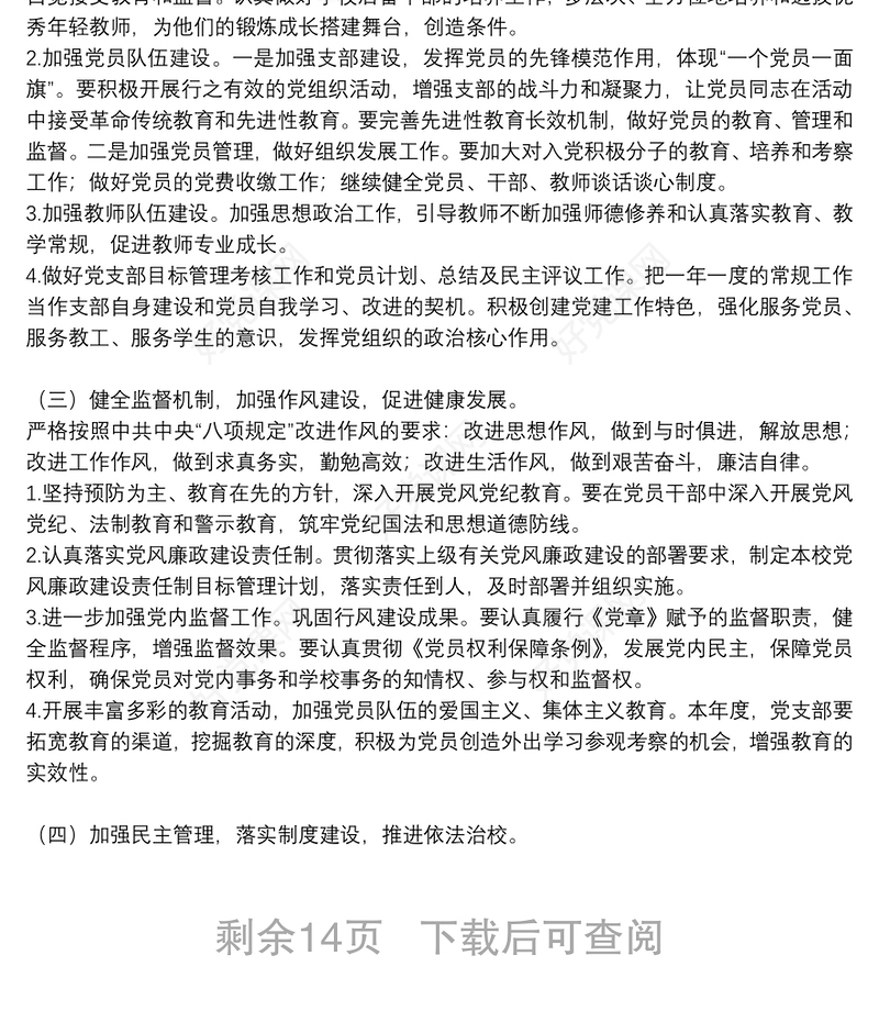 学校党支部党建工作计划参考模板2021