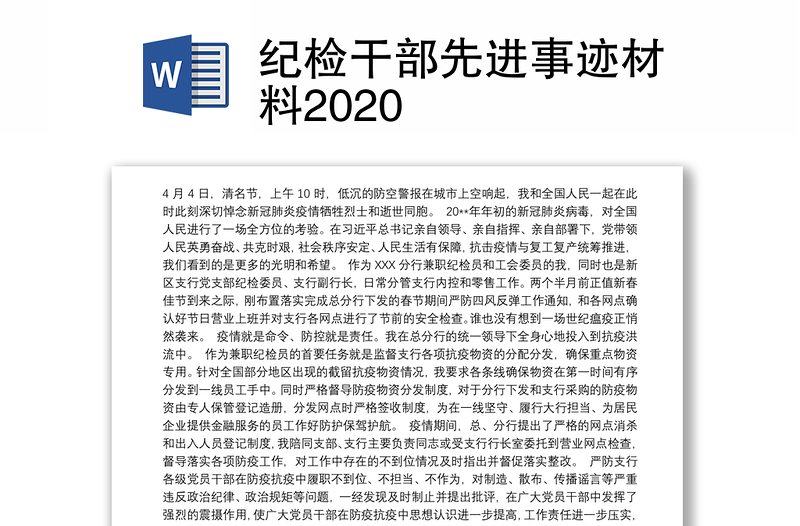 纪检干部先进事迹材料2020