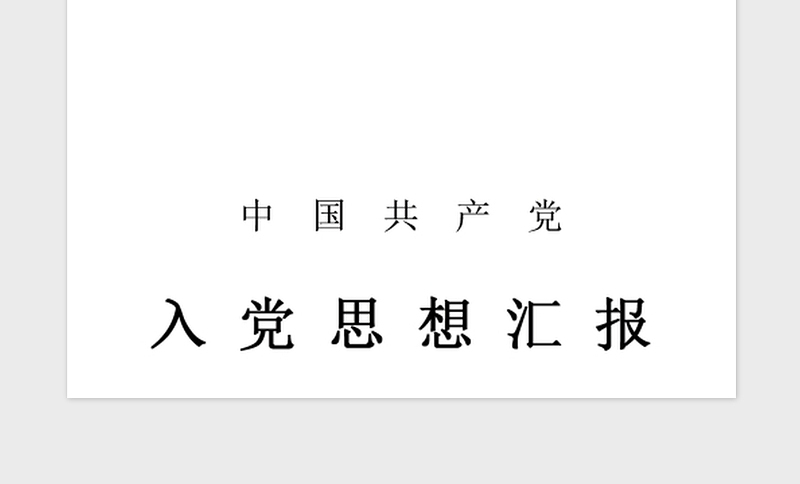 2021年思想汇报：研究生关于三个月个人表现的入党思想汇报