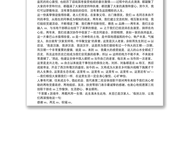 挂职领导干部在挂职干部轮换座谈会上的发言（挂职干部离任发言）