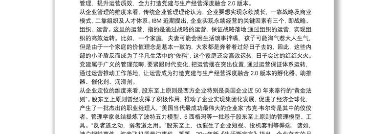 导入运营理念，打造党建与生产经营深度融合