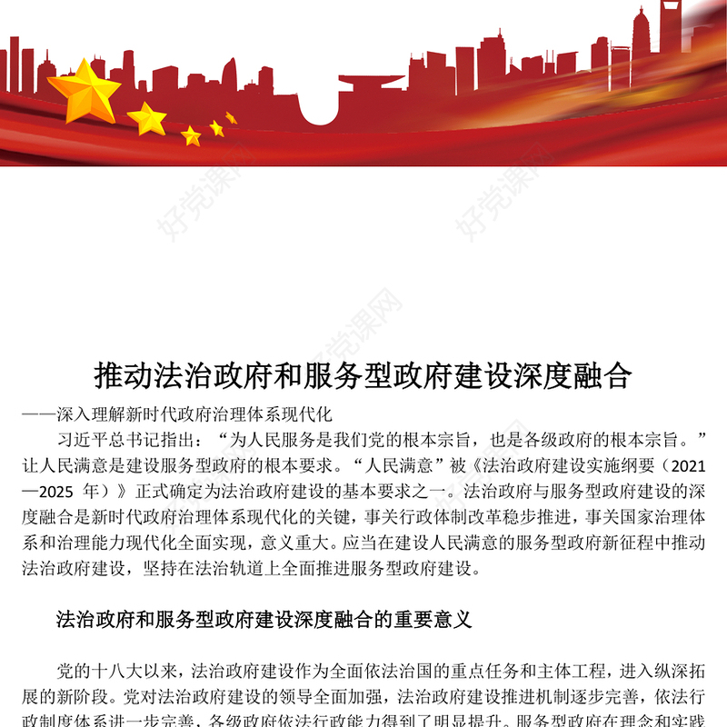 协力推动法治政府和服务型政府建设深度融合ppt大气华美新时代政府治理体系现代化专题党课(讲稿)