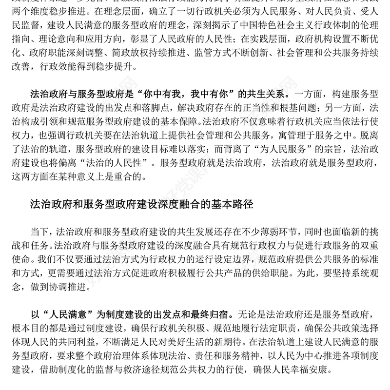 协力推动法治政府和服务型政府建设深度融合ppt大气华美新时代政府治理体系现代化专题党课(讲稿)