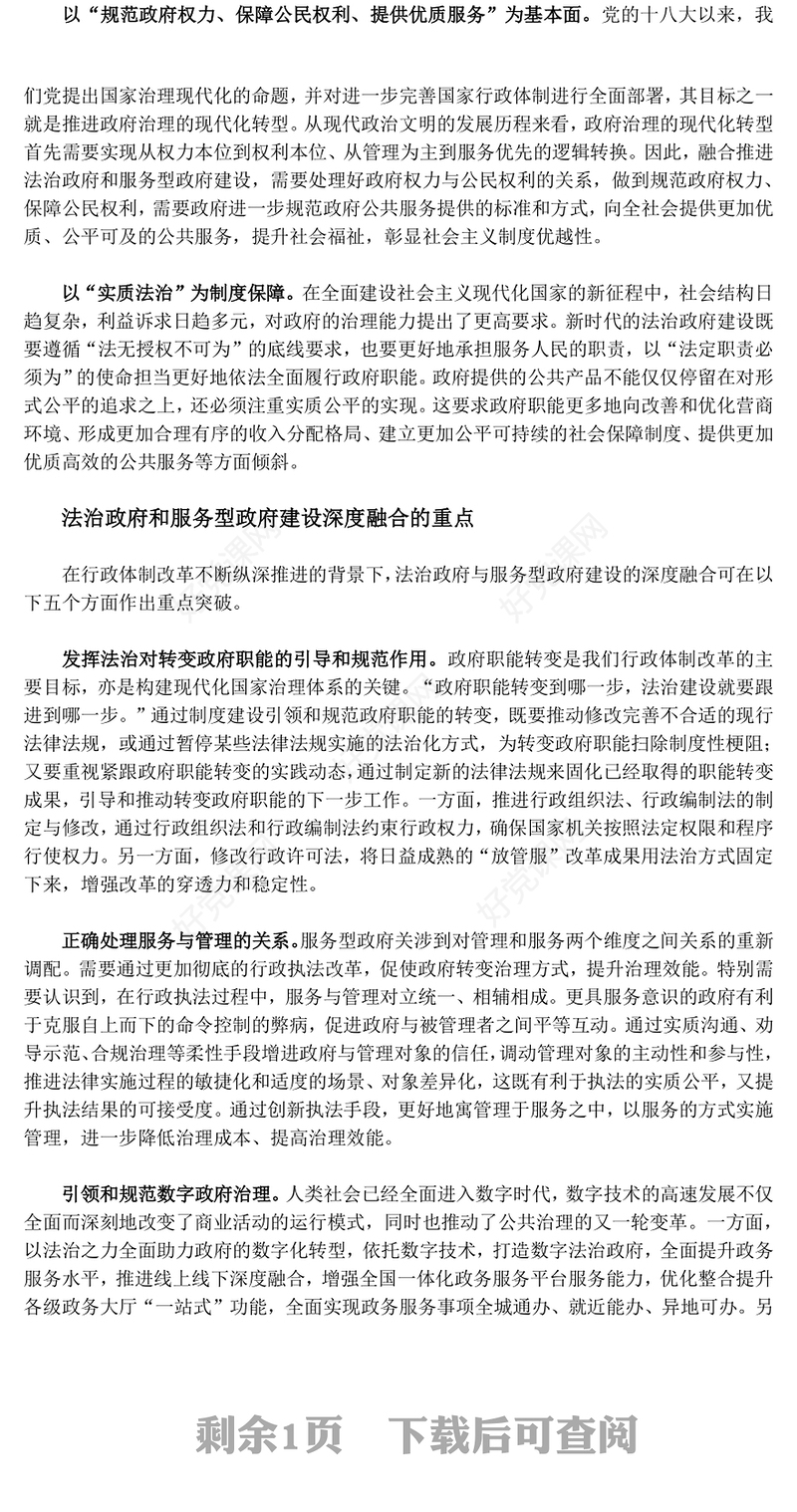 协力推动法治政府和服务型政府建设深度融合ppt大气华美新时代政府治理体系现代化专题党课(讲稿)