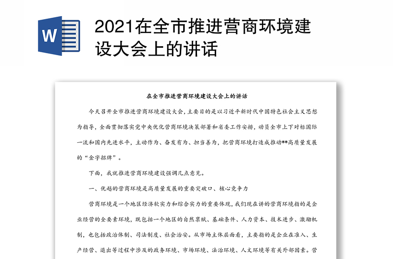 2021在全市推进营商环境建设大会上的讲话