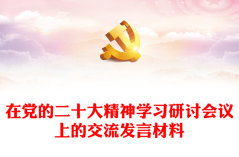 在党的二十大精神学习研讨会议上的交流发言材料