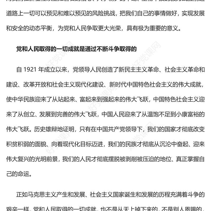 2022依靠顽强斗争打开事业发展新天地PPT红色党政风以实际行动迎接党的二十大胜利召开专题党建党课课件(讲稿)