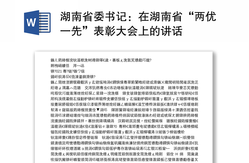 湖南省委书记：在湖南省“两优一先”表彰大会上的讲话