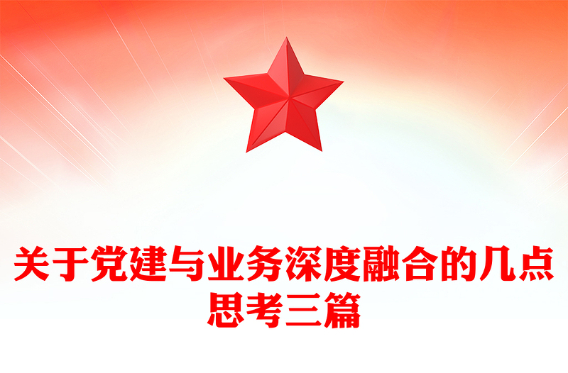 关于党建与业务深度融合的几点思考三篇