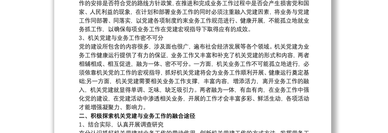 关于党建与业务深度融合的几点思考三篇