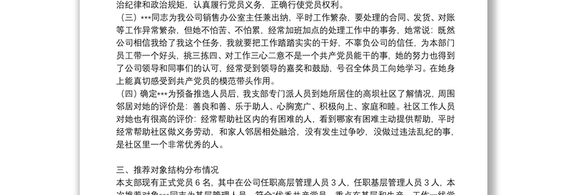 整理关于优秀共产党员推荐情况报告