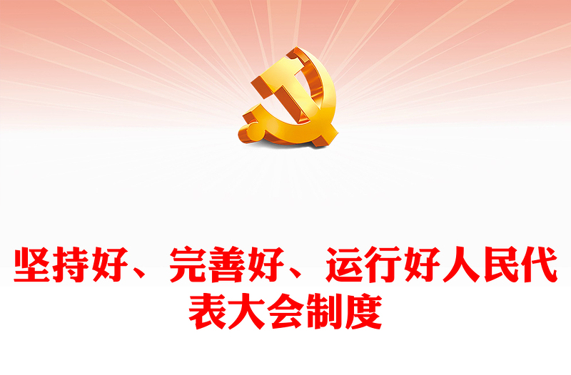 深刻认识人民代表大会制度的显著政治优势PPT党建风党员干部学习教育党课(讲稿)