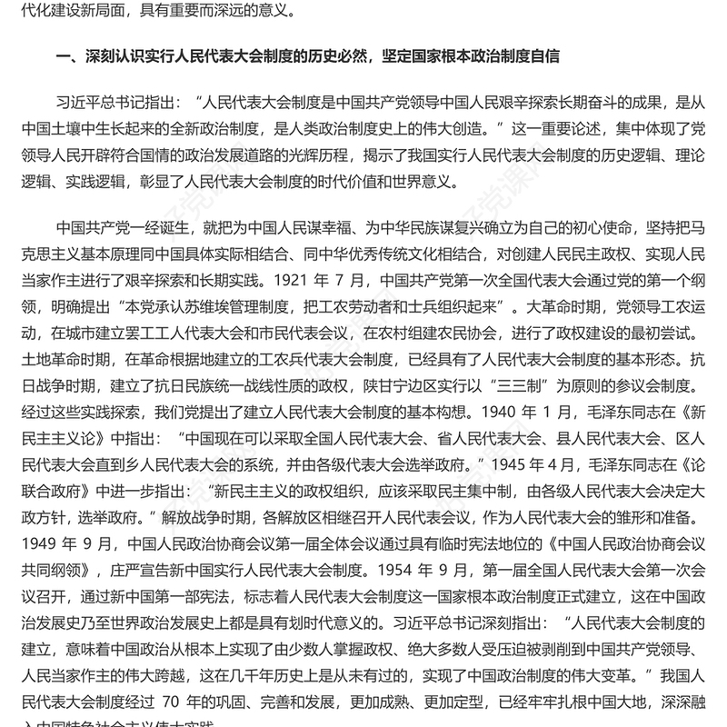 深刻认识人民代表大会制度的显著政治优势PPT党建风党员干部学习教育党课(讲稿)