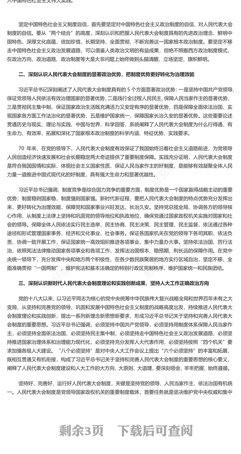深刻认识人民代表大会制度的显著政治优势PPT党建风党员干部学习教育党课(讲稿)