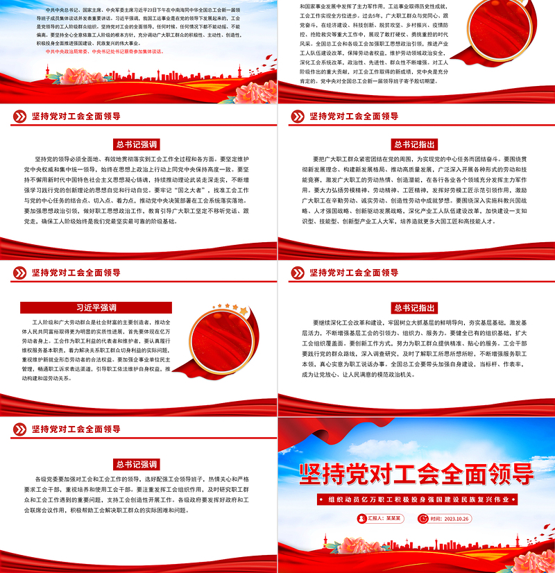 2023坚持党对工会全面领导PPT红色精美奋力谱写新时代工运事业和工会工作崭新篇章专题党课