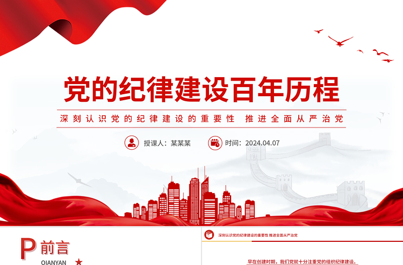 大气简洁党的纪律建设百年历程党纪学习教育微党课PPT