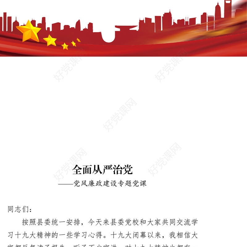 全面从严治党-党风廉政建设专题党课