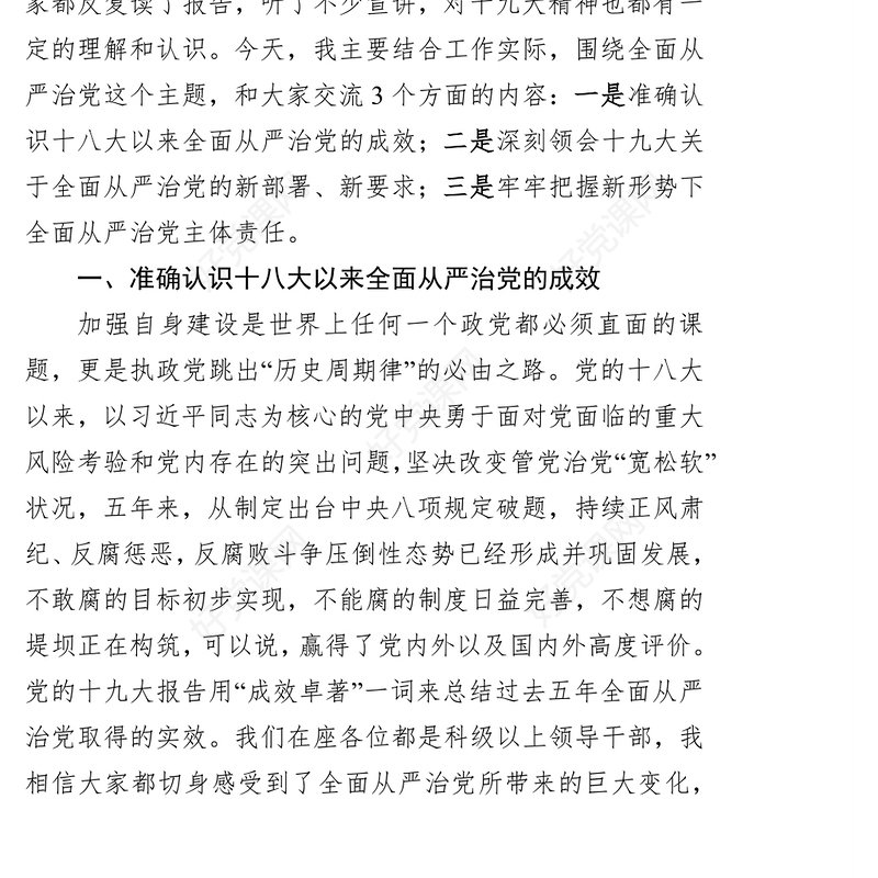 全面从严治党-党风廉政建设专题党课