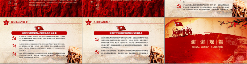学习红军长征PPT模板80周年纪念