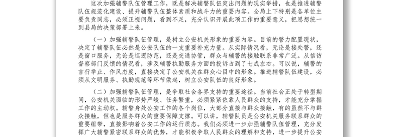 在推进辅警队伍建设管理工作会议上的讲话