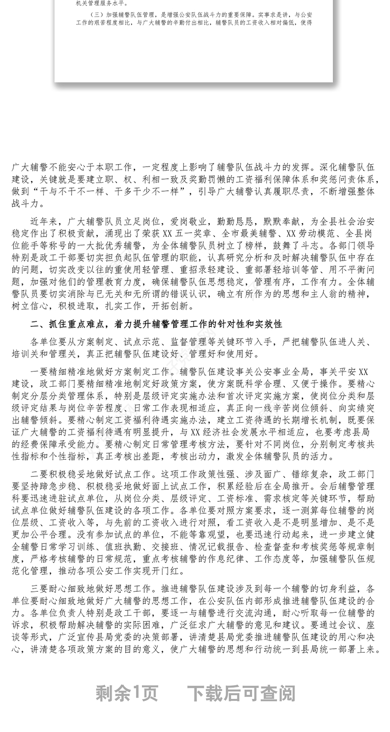 在推进辅警队伍建设管理工作会议上的讲话