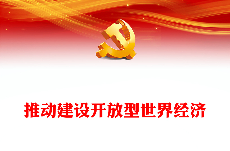 2023推动全球治理朝着更加公正合理的方向发展ppt红色大气学习习近平世界经济发展思想基层党员干部培训党课课件(讲稿)