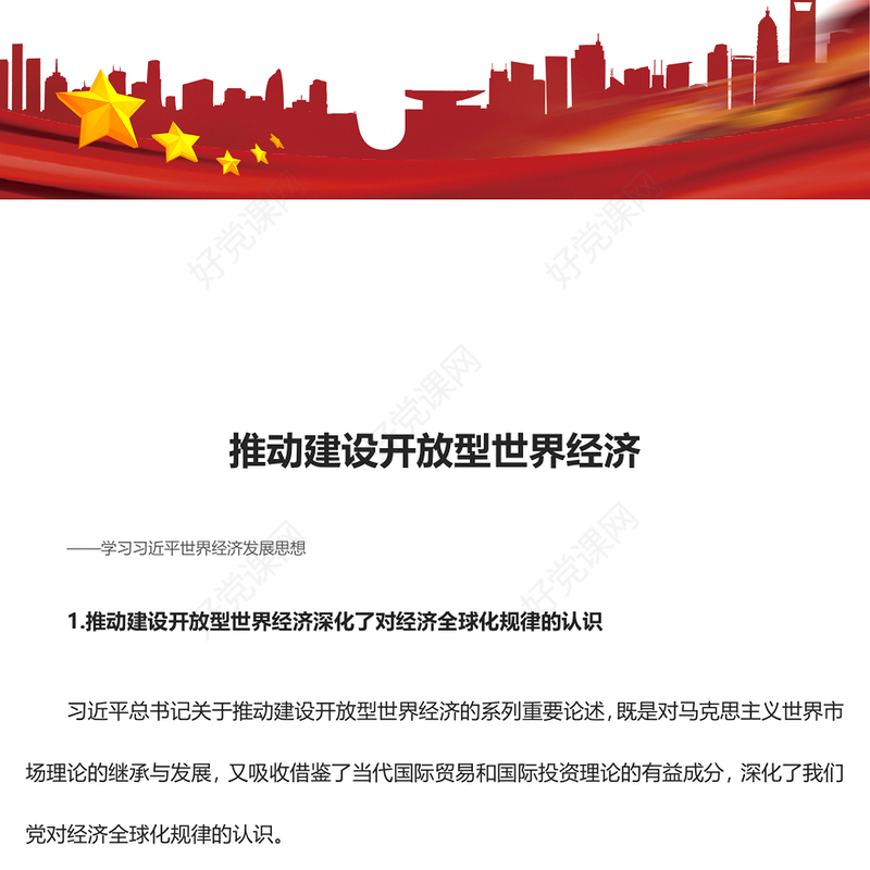 2023推动全球治理朝着更加公正合理的方向发展ppt红色大气学习习近平世界经济发展思想基层党员干部培训党课课件(讲稿)