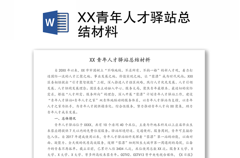 XX青年人才驿站总结材料