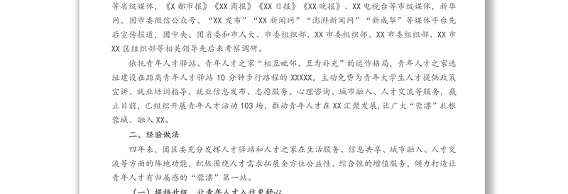 XX青年人才驿站总结材料