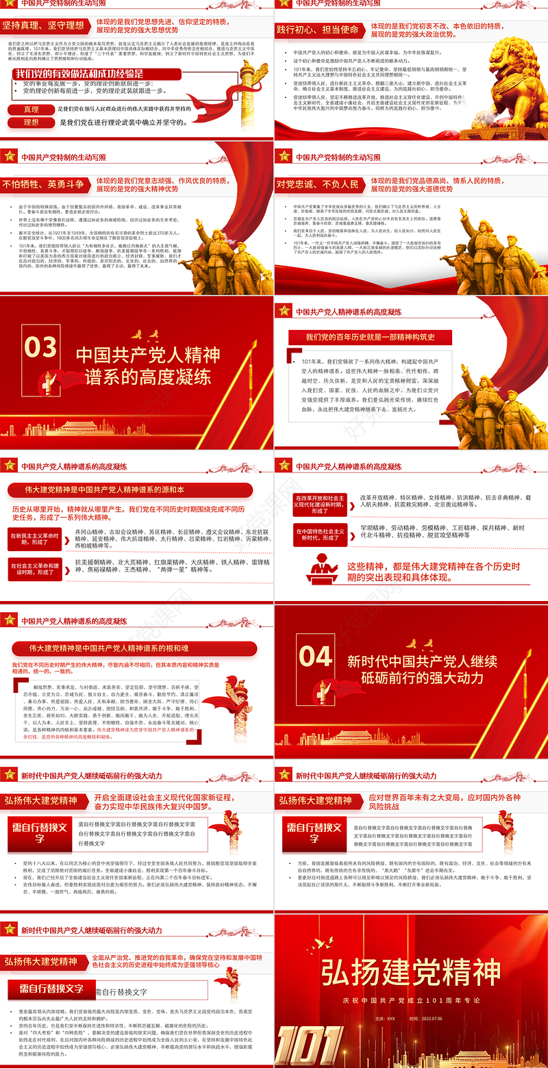 弘扬建党精神PPT红色大气风庆祝中国共产党成立101周年党史学习教育专题课件模板