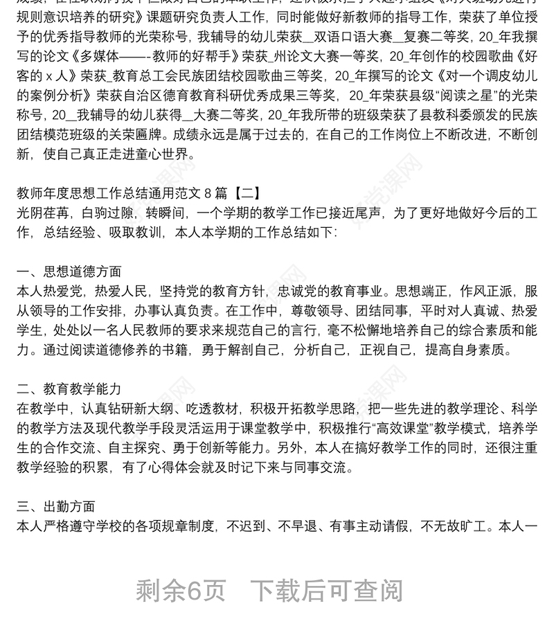 教师年度思想工作总结通用范文8篇