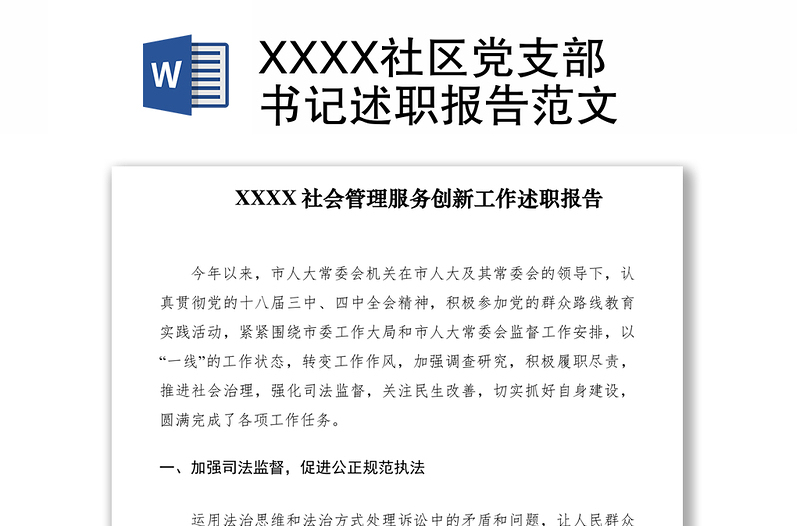 2021XXXX社区党支部书记述职报告范文