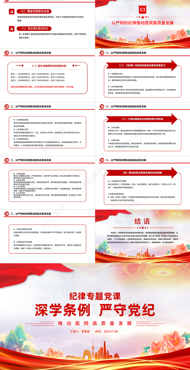 2024深学条例严守党纪PPT大气简洁风推动医院高质量发展党课模板