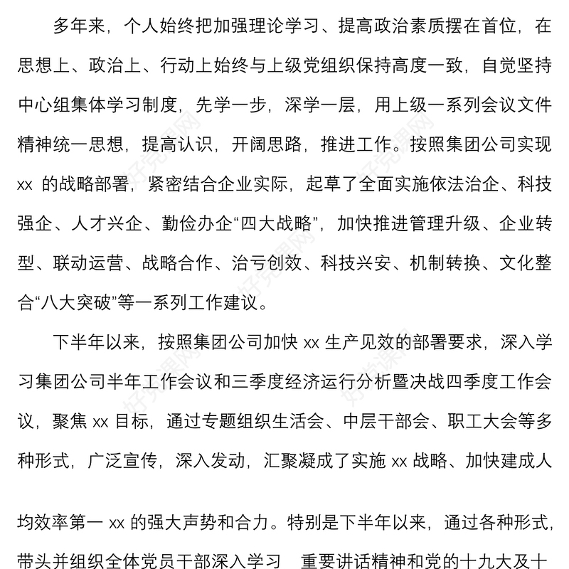 国有企业领导人员述职述责述廉报告范文集团公司国企个人工作总结思想工作作风