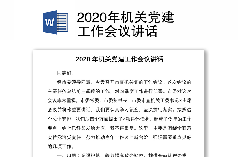 2020年机关党建工作会议讲话