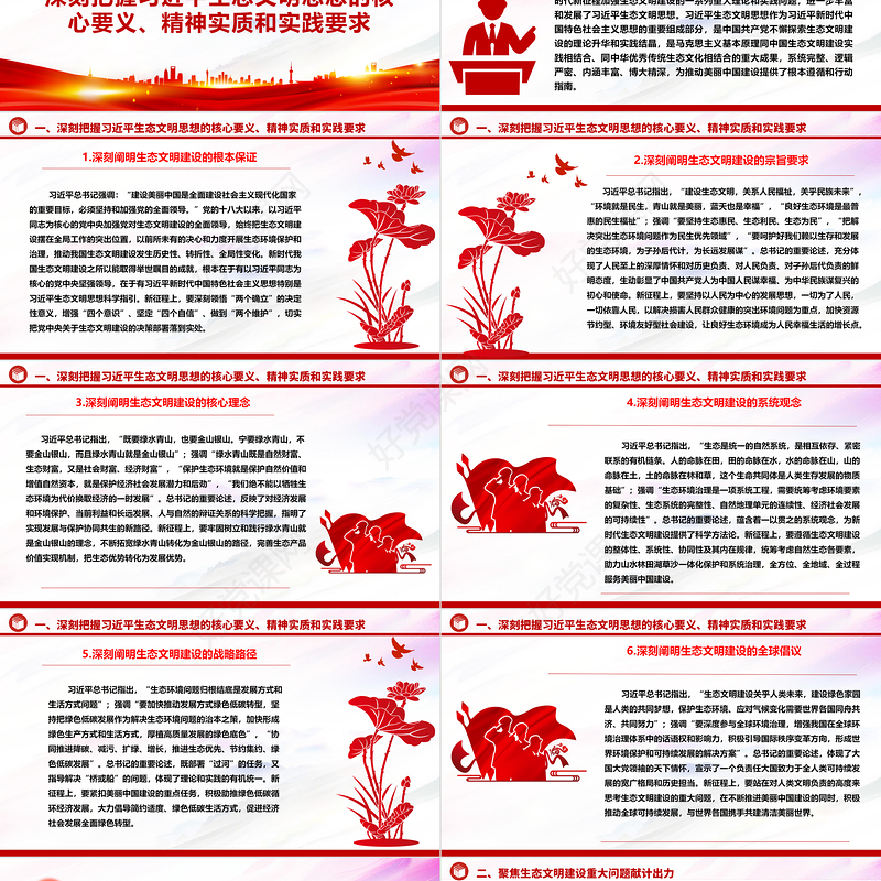 推动政协为美丽中国建设献计出力ppt大气华美习近平生态文明思想专题党课
