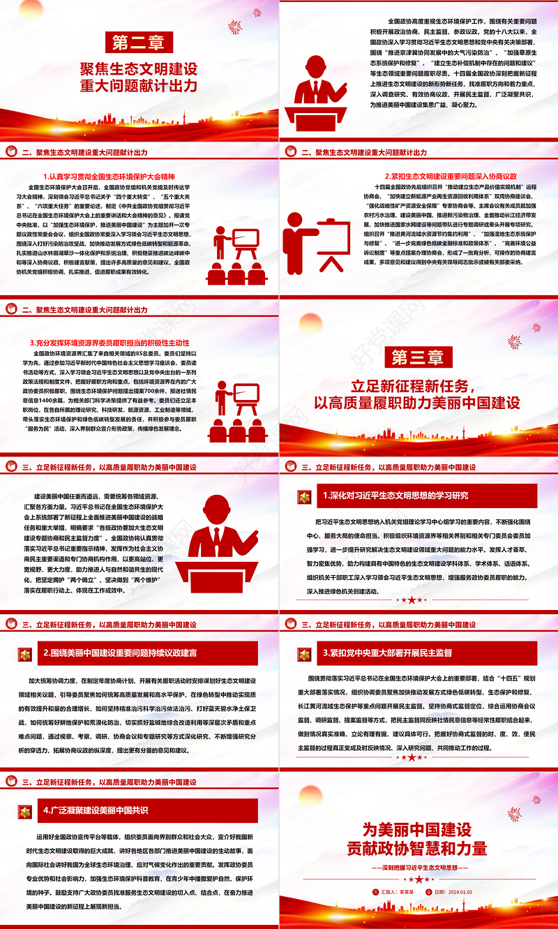推动政协为美丽中国建设献计出力ppt大气华美习近平生态文明思想专题党课