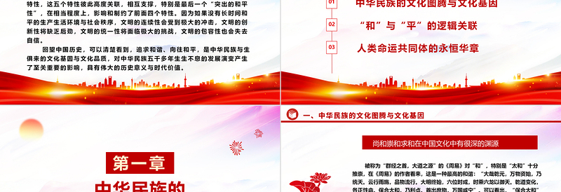 解读中华民族向往和平的文化基因ppt精美大气深入学习中华文明的突出特性和平性专题党课教育课件